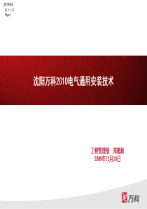 沈阳万科XXXX电气通用安装技术手册_50