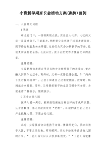 小班新学期家长会活动方案(案例)范例