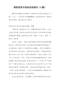 消防宣传月活动总结报告（4篇）