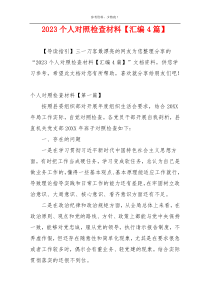2023个人对照检查材料【汇编4篇】