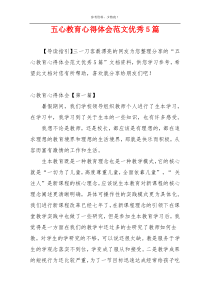 五心教育心得体会范文优秀5篇