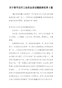 关于春节后开工动员会讲话稿致辞优秀3篇