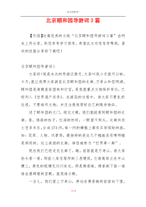 北京颐和园导游词3篇