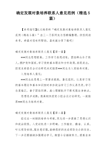 确定发展对象培养联系人意见范例（精选5篇）
