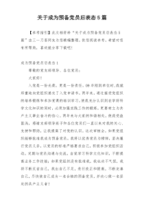 关于成为预备党员后表态5篇