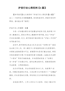 护苗行动心得范例【4篇】