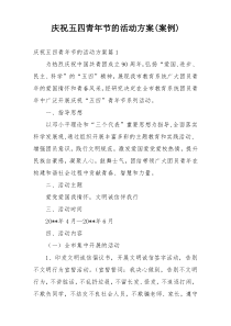 庆祝五四青年节的活动方案(案例)