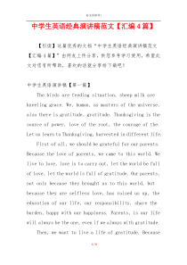 中学生英语经典演讲稿范文【汇编4篇】