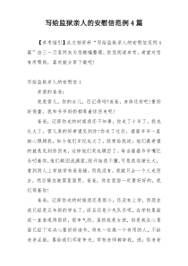 写给监狱亲人的安慰信范例4篇