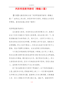 凤阳明皇陵导游词（精编2篇）