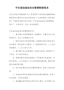 中石油加油站安全管理制度范本