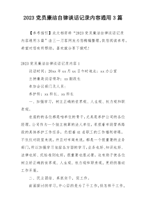2023党员廉洁自律谈话记录内容通用3篇