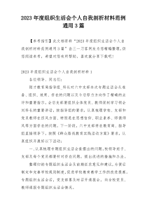 2023年度组织生活会个人自我剖析材料范例通用3篇