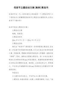 母亲节主题活动方案(案例)策划书