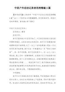 中班户外活动记录表范例精编4篇