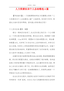 人力资源实训个人总结精选4篇