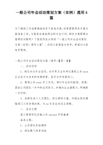 一般公司年会活动策划方案（实例）通用4篇
