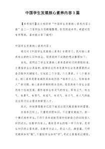 中国学生发展核心素养内容3篇