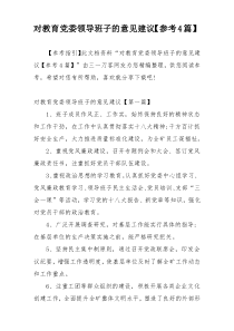 对教育党委领导班子的意见建议【参考4篇】