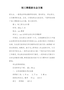 初三寒假家长会方案