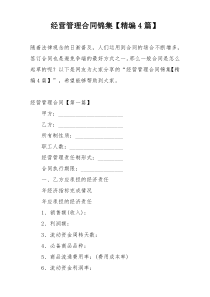 经营管理合同锦集【精编4篇】