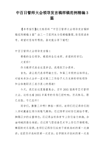 中百日誓师大会领导发言稿样稿范例精编3篇