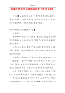 秋季开学新变化演讲稿范文【通用4篇】