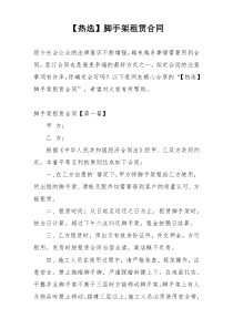 【热选】脚手架租赁合同