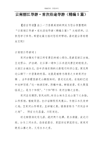 云南丽江导游·首次沿途导游（精编5篇）