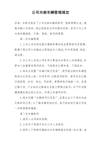 公司内部车辆管理规定