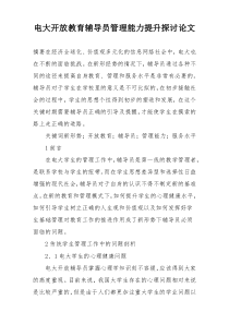 电大开放教育辅导员管理能力提升探讨论文