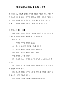 管理建议书范例【推荐4篇】