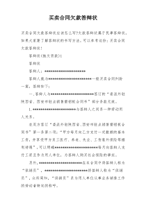买卖合同欠款答辩状