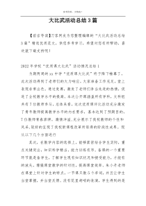 大比武活动总结3篇