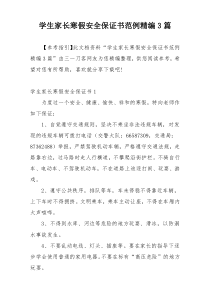 学生家长寒假安全保证书范例精编3篇