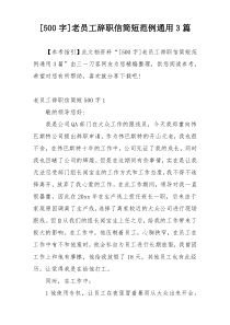 [500字]老员工辞职信简短范例通用3篇