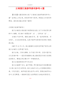 云南丽江旅游导游词参考4篇