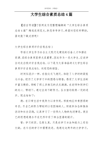 大学生综合素质总结4篇