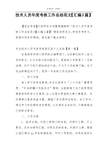 技术人员年度考核工作总结范文【汇编5篇】