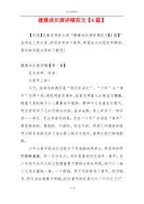 健康成长演讲稿范文【4篇】