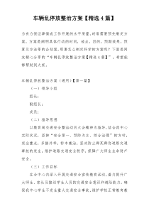 车辆乱停放整治方案【精选4篇】