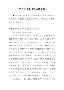 学校团支部书记总结4篇