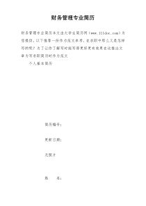 财务管理专业简历