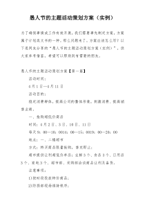 愚人节的主题活动策划方案（实例）