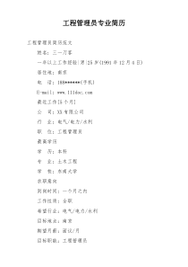 工程管理员专业简历