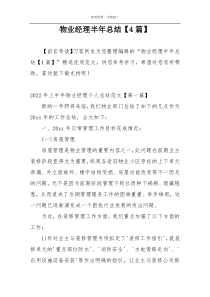 物业经理半年总结【4篇】