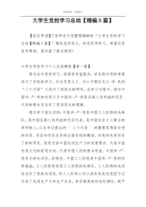大学生党校学习总结【精编5篇】