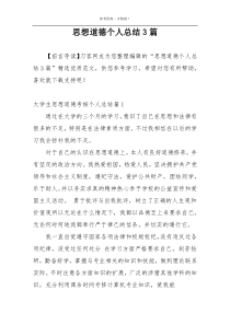 思想道德个人总结3篇