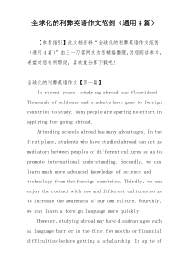 全球化的利弊英语作文范例（通用4篇）