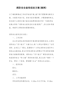 消防安全宣传活动方案(案例)